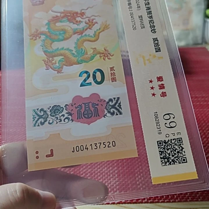 塑料小龙钞爱情号004137520评级