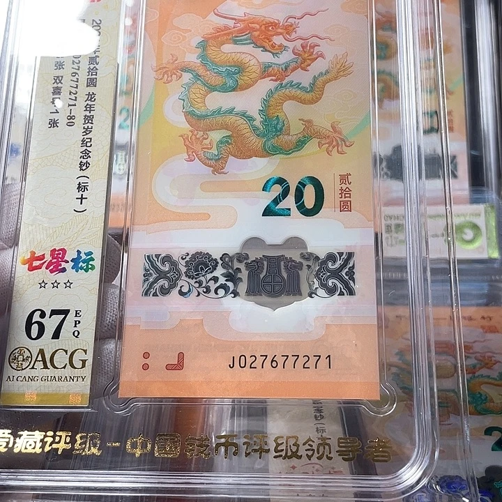 塑料027677271 龙年生肖钞标十