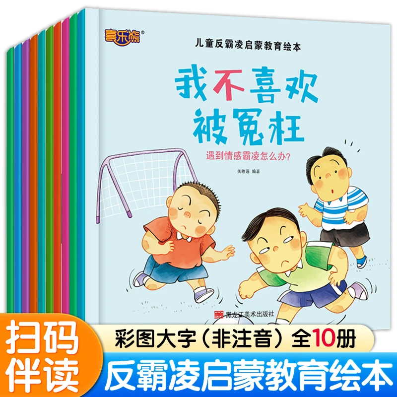喜乐熊儿童反霸凌绘本宝宝学会自我保护幼儿认知启蒙睡前故事幼教