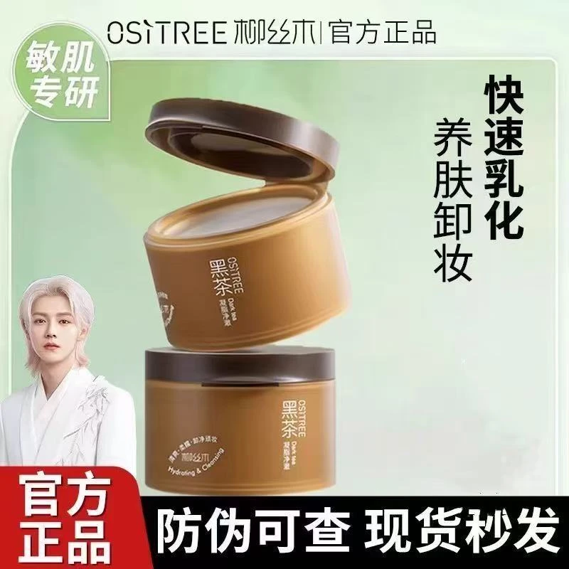 柳丝木黑茶卸妆膏眼唇面部三合一温和深层清洁不刺激敏感肌适用女