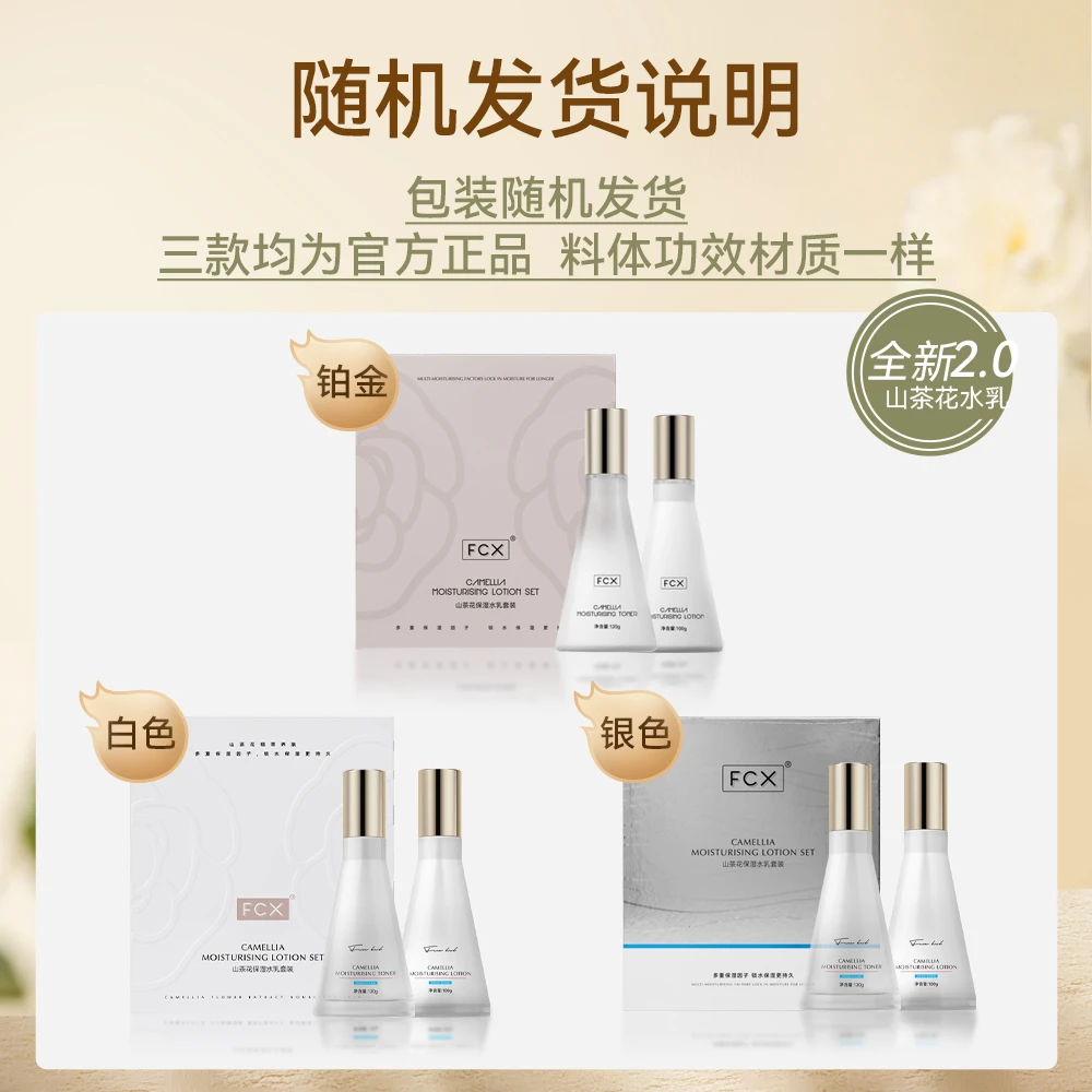 【官方正品】FCX山茶花保湿水乳套装 精萃紧致保湿舒缓抗皱护肤zm