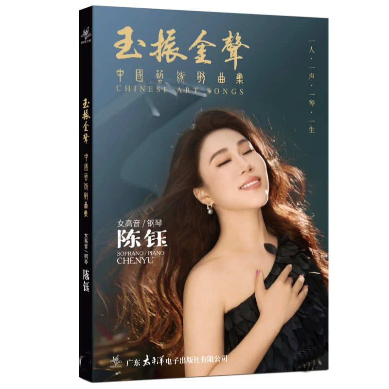 陈钰 玉振金声 中国艺术歌曲集 （优盘）专辑