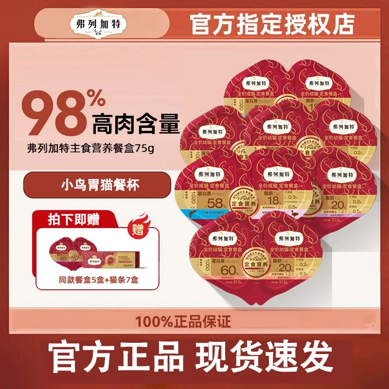 【直播专属】 弗列加特餐杯试吃成幼猫小鸟胃双餐盒98%生骨肉75g