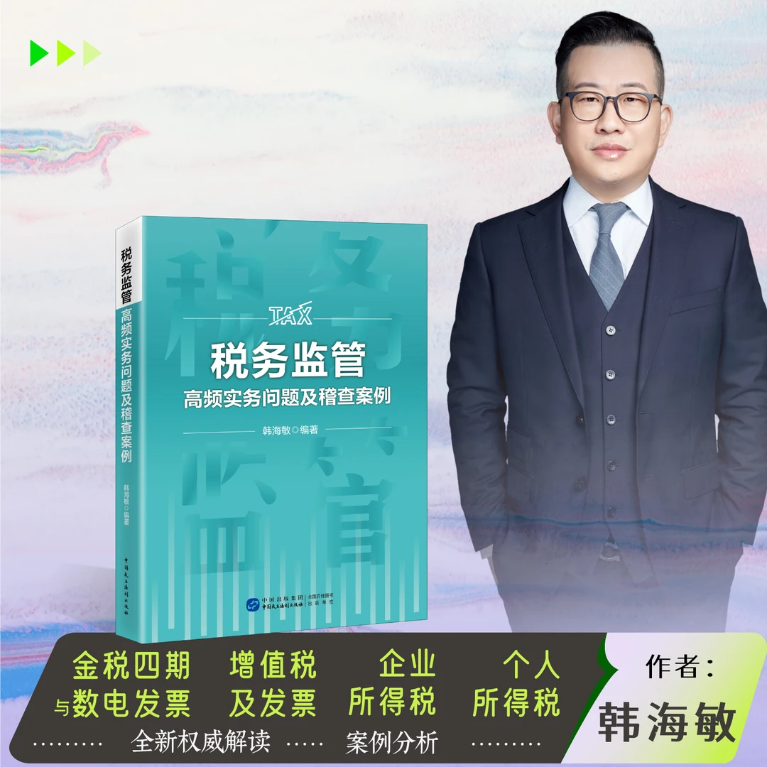 税务监管高频实务问题及稽查案例  韩海敏 财税书籍