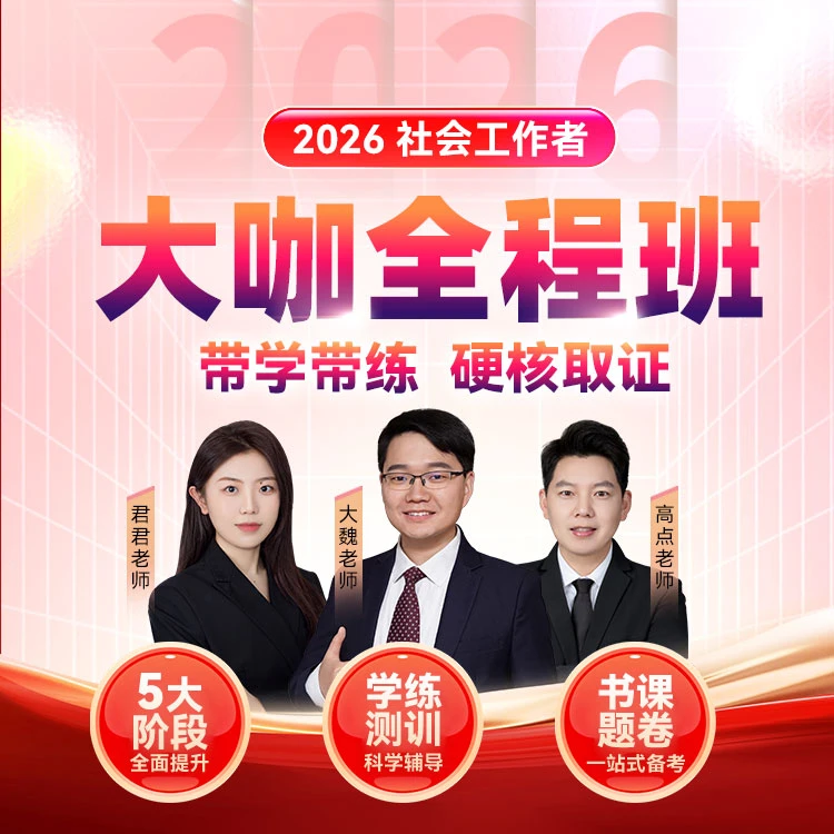 2026社工关门弟子全程班大咖带学带练