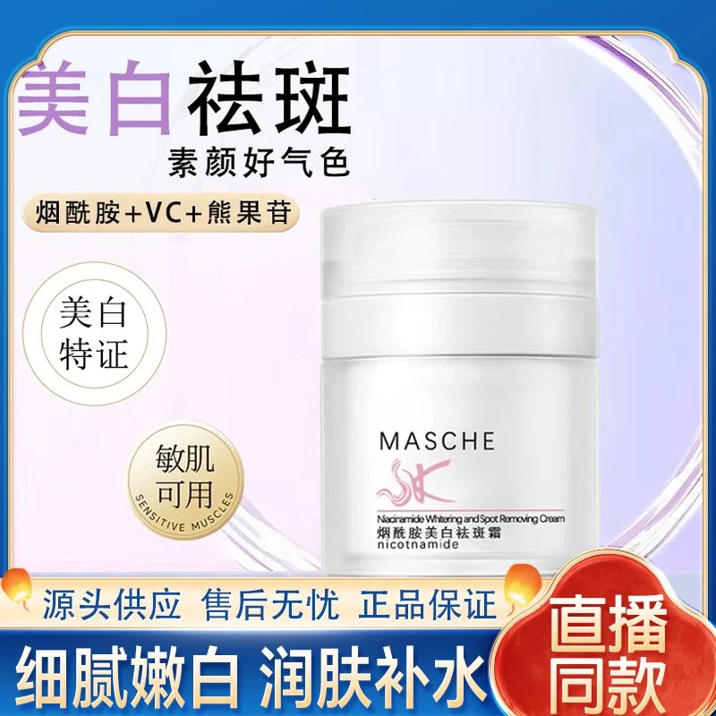 MASCHE烟酰胺美白祛斑霜臻白透亮滋养保湿润白滋润改善暗沉细腻