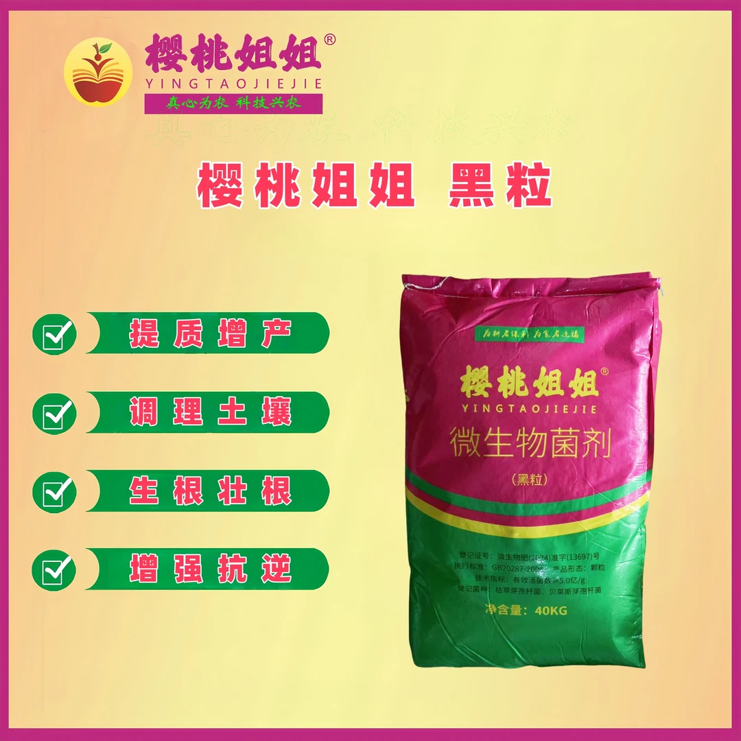 樱桃姐姐微生物菌剂（黑粒）1吨（25袋）起拍，生根壮根，增强树势