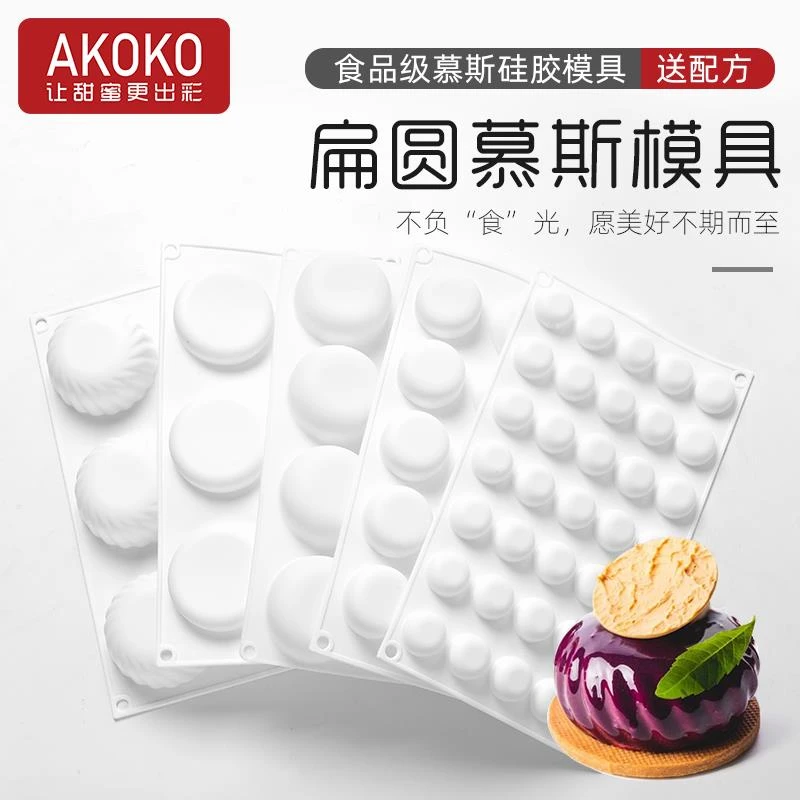 AKOKO多连扁圆饼慕斯蛋糕硅胶模具法式西点巧克力圆形装饰烘焙模