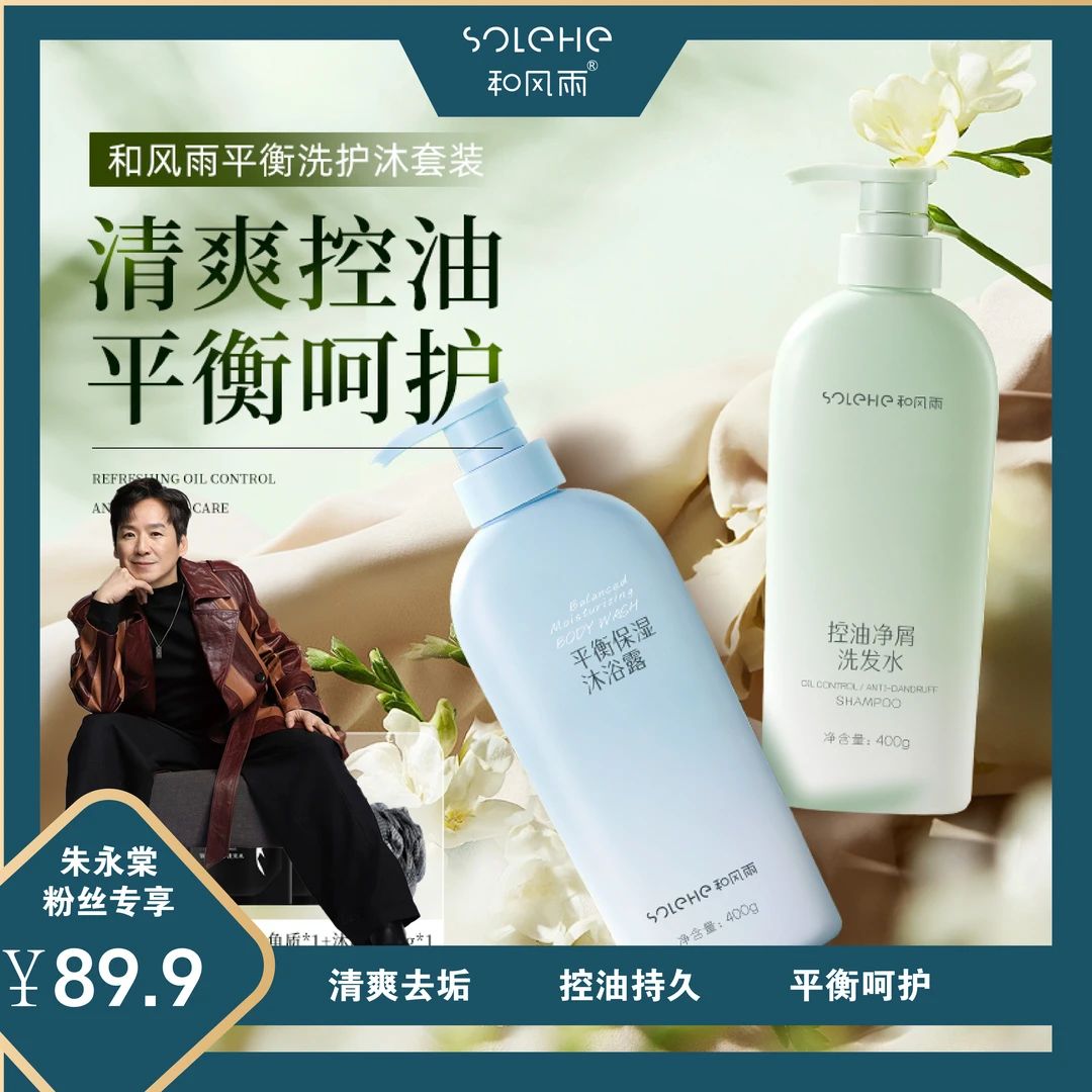 和风雨平衡保湿洗发水沐浴露护发素套装持久留香去屑除螨