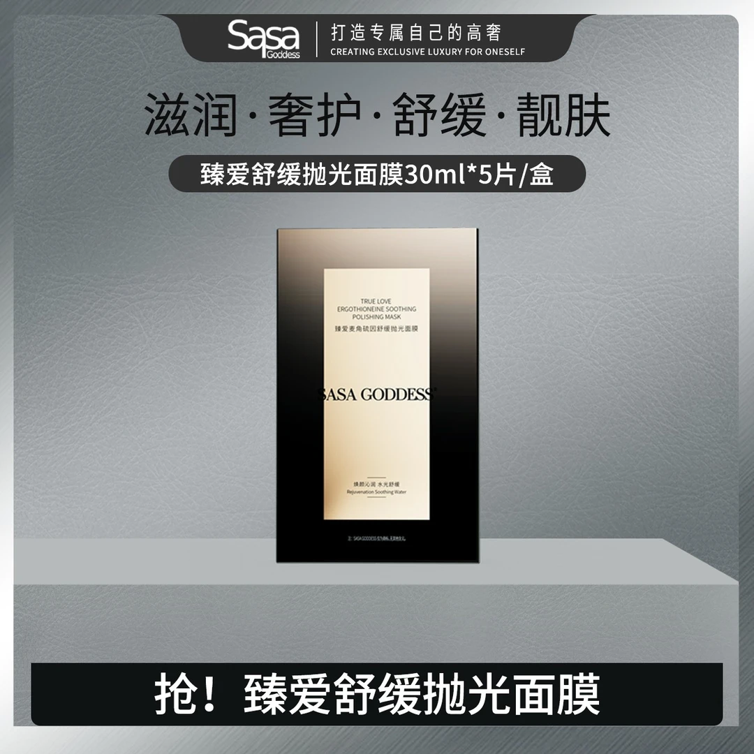 SASA GODDESS  麦角硫因抛光面膜补水保湿紧致肌肤