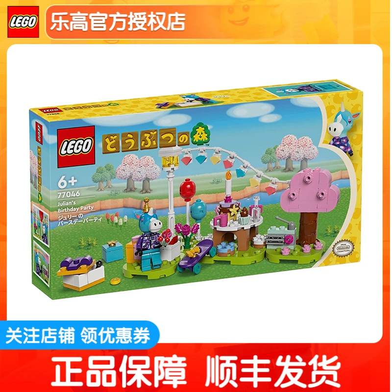 正品乐高动物森友会77046朱黎的生日派对益智拼搭积木玩具礼物