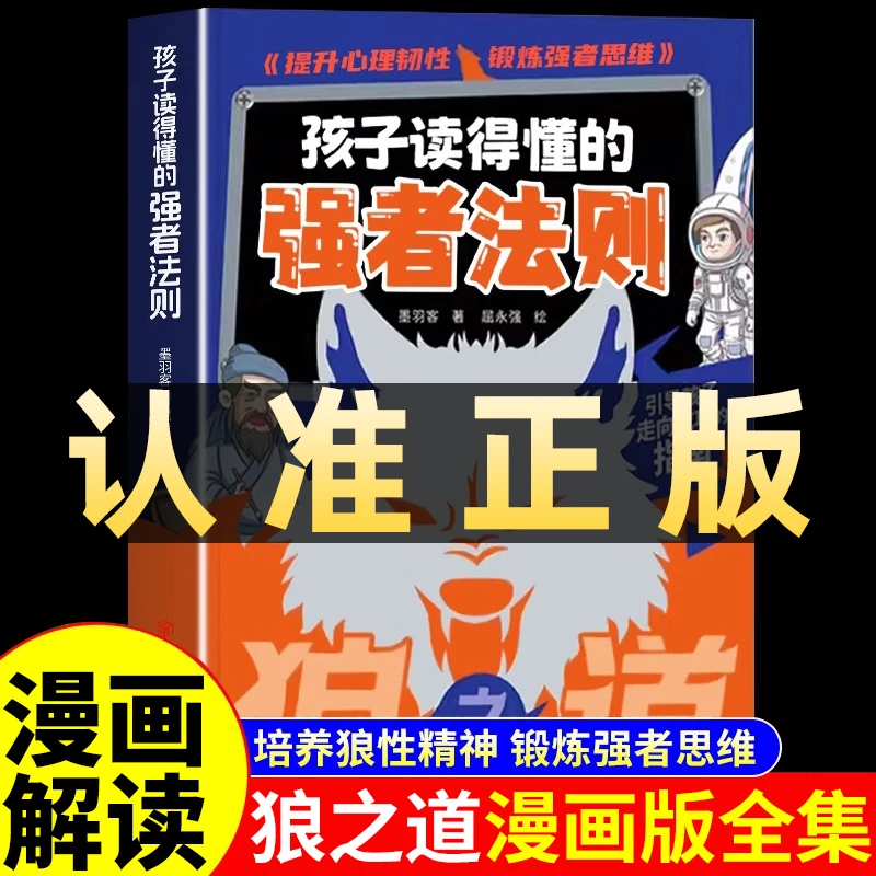 狼之道孩子读得懂的强者法则培养儿童的狼性精神小学生课外书阅读