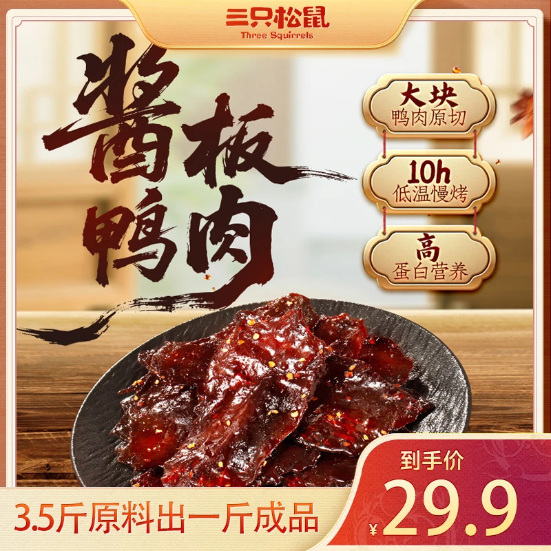 【三只松鼠_酱板鸭】老卤慢卤传统工艺酱板鸭解馋零食(国产原料)dy