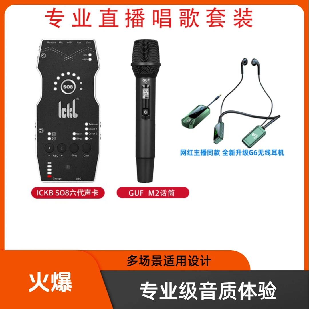 SO8六代+GUF无线话筒 网红户外直播唱歌入门级高性价比