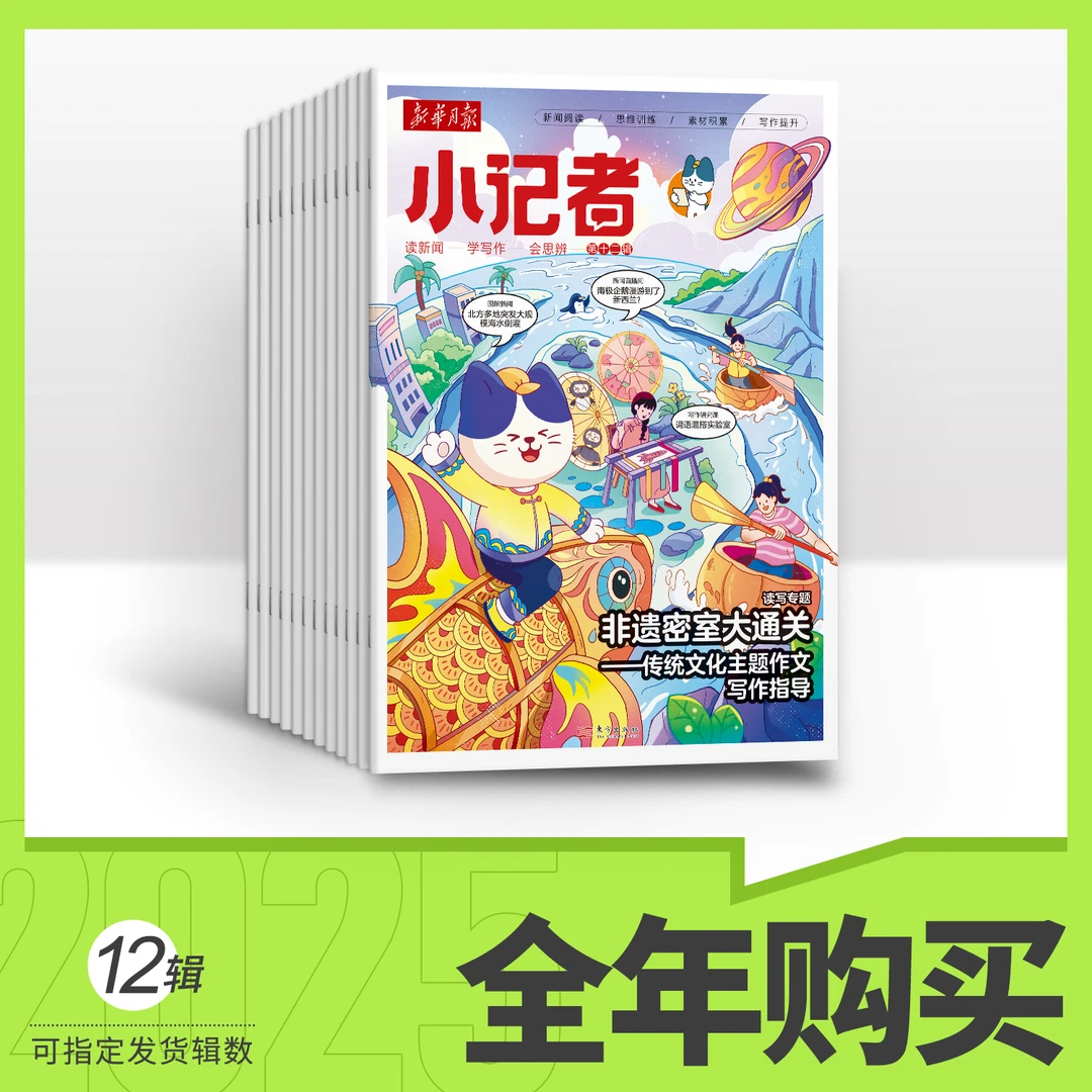 【Lina先生】新华月报-小记者 25年全年订阅(默认1月起订)