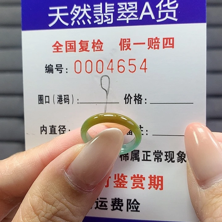 未镶嵌戒圈翡翠  4654