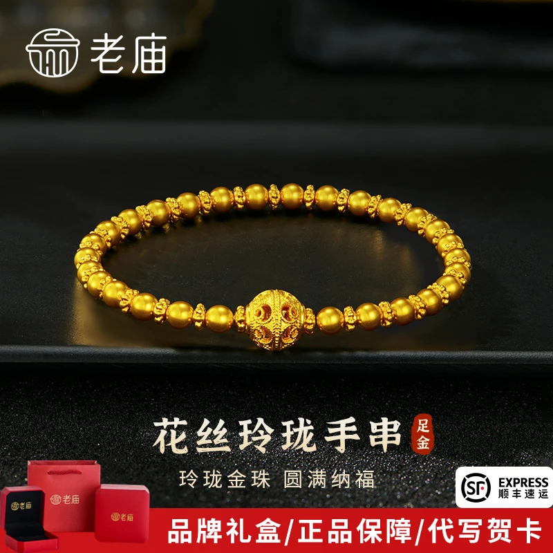 老庙黄金手串足金花丝玲珑金珠手链送女友老婆妈妈七夕情人节礼物