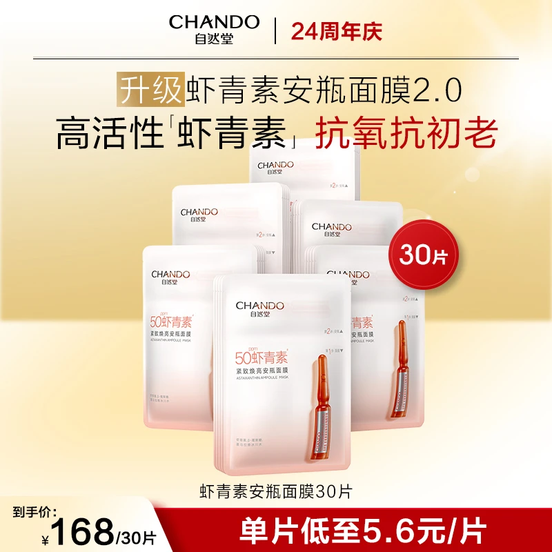 【品牌专享】自然堂虾青素安瓶面膜精华紧致焕亮补水修护抗氧化