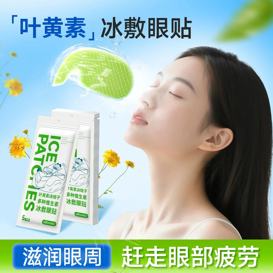 【拍一发十片】叶黄素冰敷眼贴清凉护眼冷敷清润呵护眼部一次性眼贴