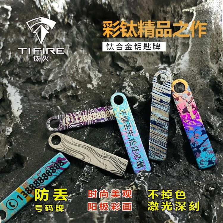 彩钛馆钛合金-防丢号码牌钥匙牌电话手机男士女环链汽车挂件挂饰