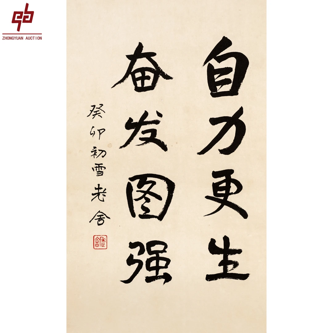 lot8215 老舍 自力更生 奋发图强 37cm*51cm 纸本镜片1.8平尺