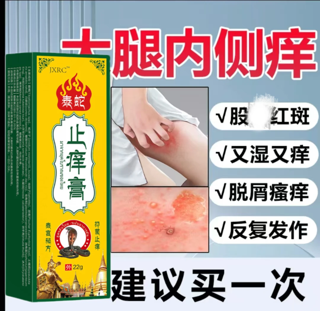 大腿内侧瘙痒越抓越痒大腿和睾丸夹缝处潮湿异味外用止痒抑菌软膏