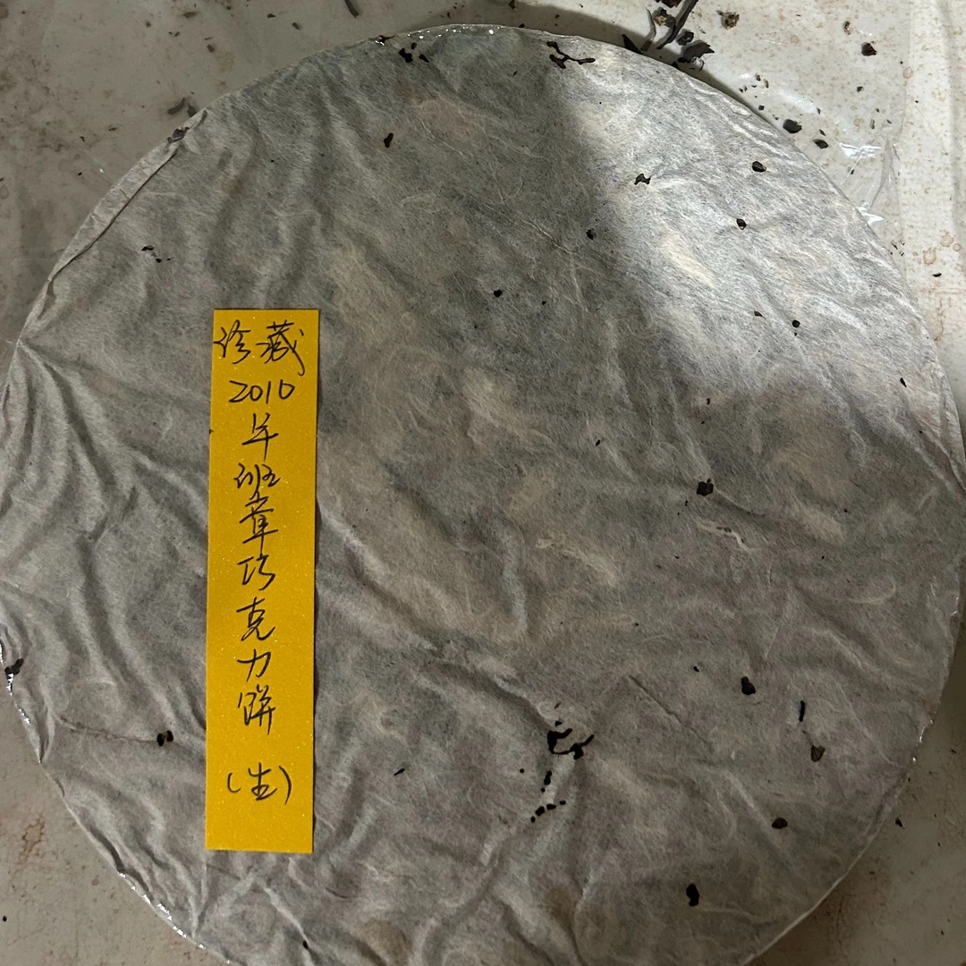 珍藏2010年班章巧克力饼（生）190克普洱茶生茶-PI01723