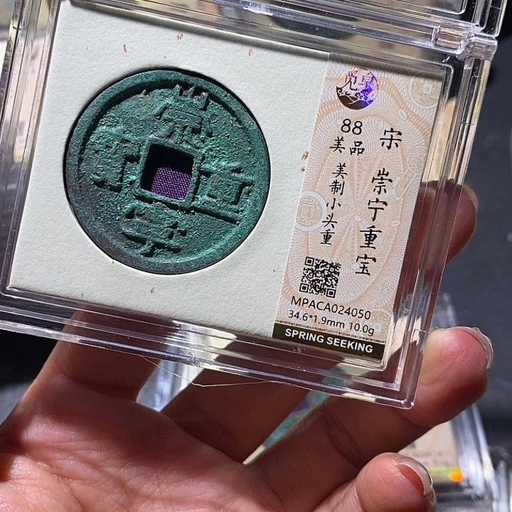 铜觅泉88古钱币 小凤