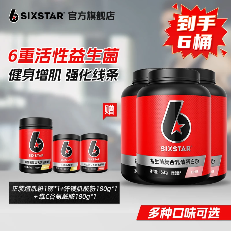 六星益生菌蛋白粉乳清肌肉科技瘦子增重增肌粉健身正品官方旗舰店