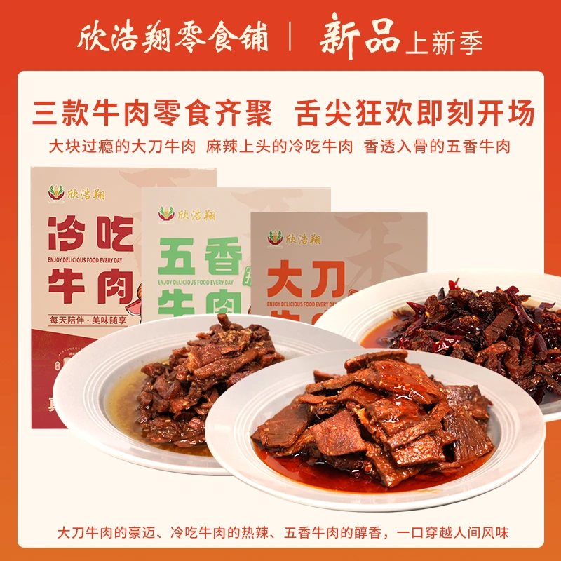 [欣浩翔]牛肉零食套餐三盒装鲜香麻辣开袋即食鲜卤解馋零食