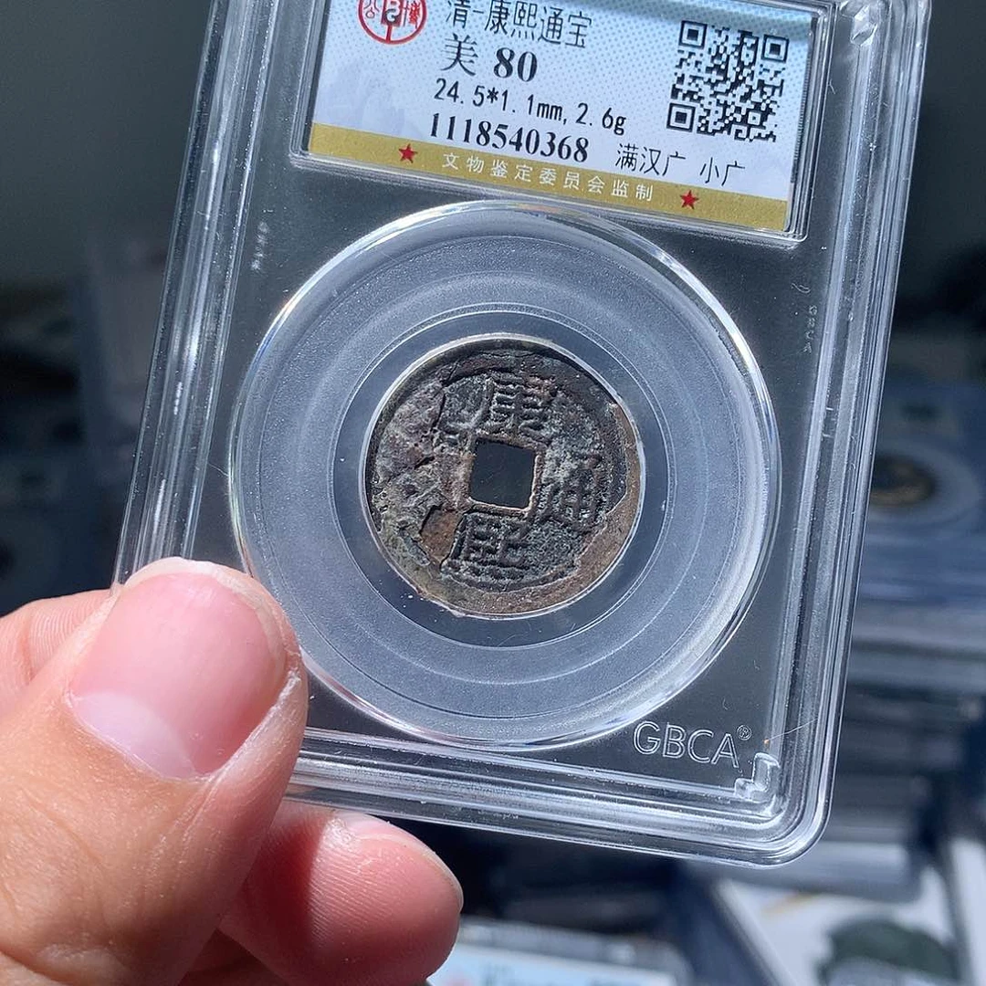 金属QY。康熙通宝80分0368