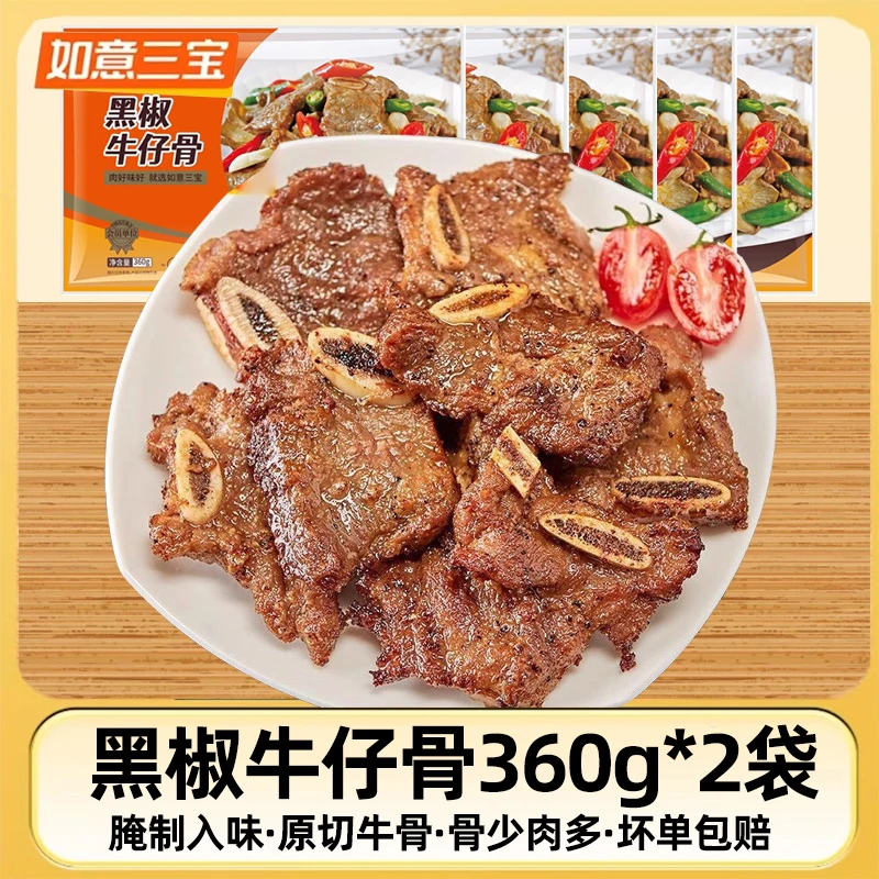 【2袋装】如意三宝黑椒牛仔骨半成品原切腌制牛排牛仔骨牛肋排牛扒