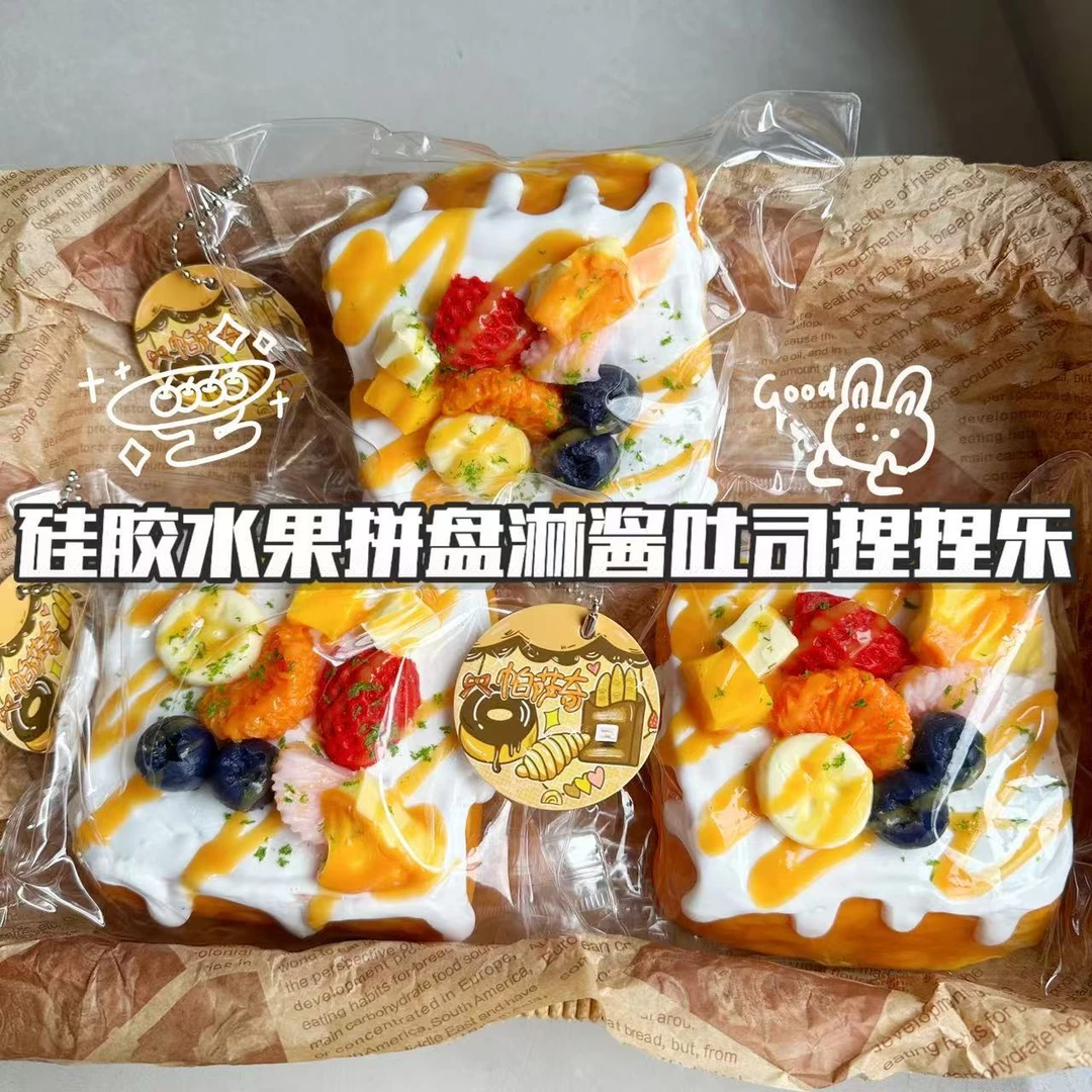 水果拼盘淋酱西多士捏捏乐食品级解压玩具超软慢回弹泥感摆摊
