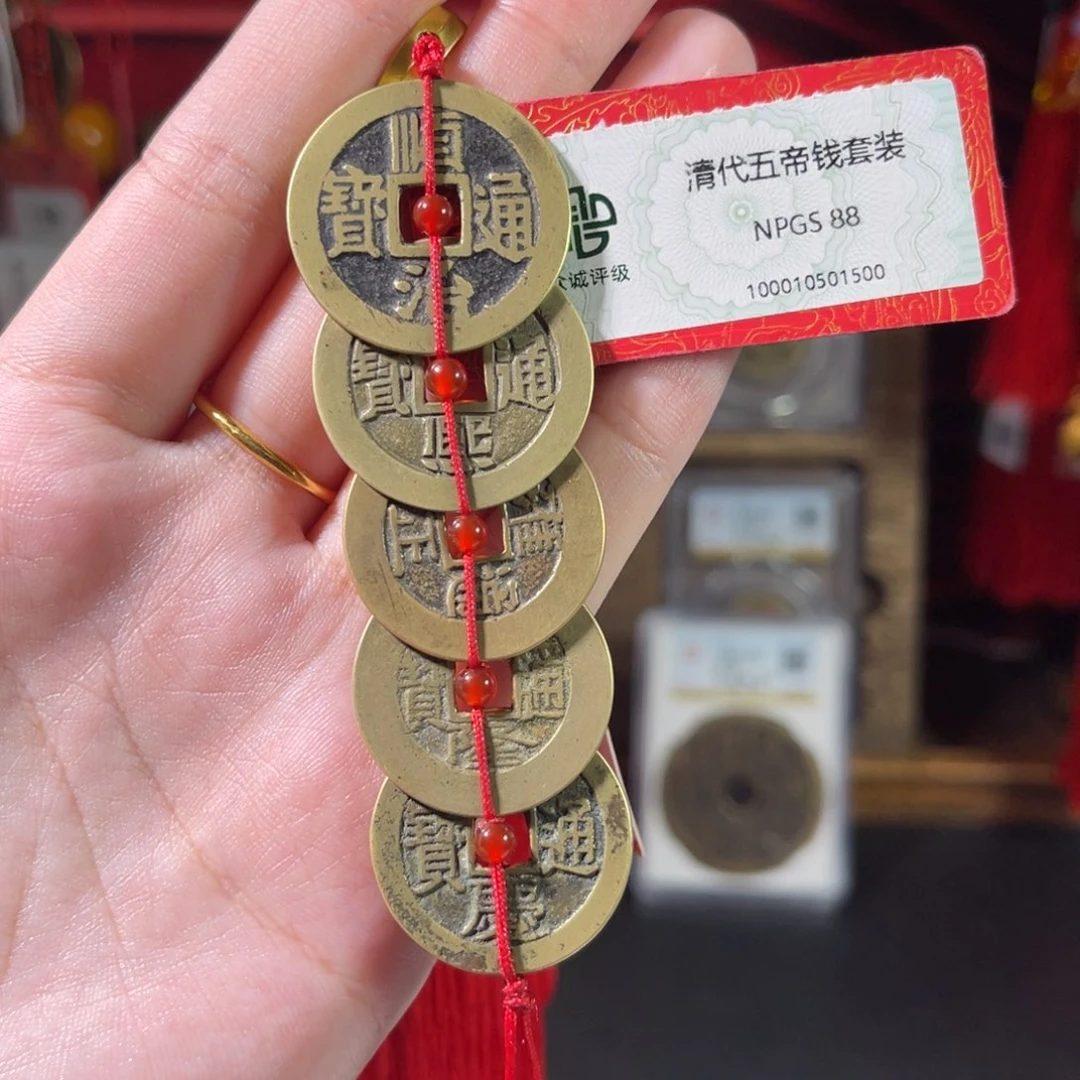 姚***生铜88分清代五帝钱 顺宁康临好寓意一套1500。c