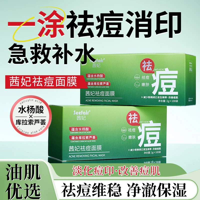 茜妃祛痘面膜去痘淡痘印嫩肤去粉刺水杨酸芦荟祛痘涂抹睡眠面膜