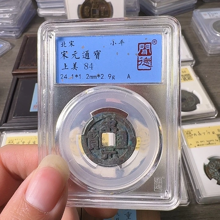 铜A闻博文化宋元通宝