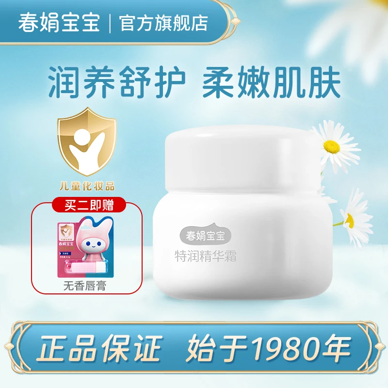 【春娟宝宝旗舰】特润精华宝宝霜50g滋润保湿老牌子国货儿童水润