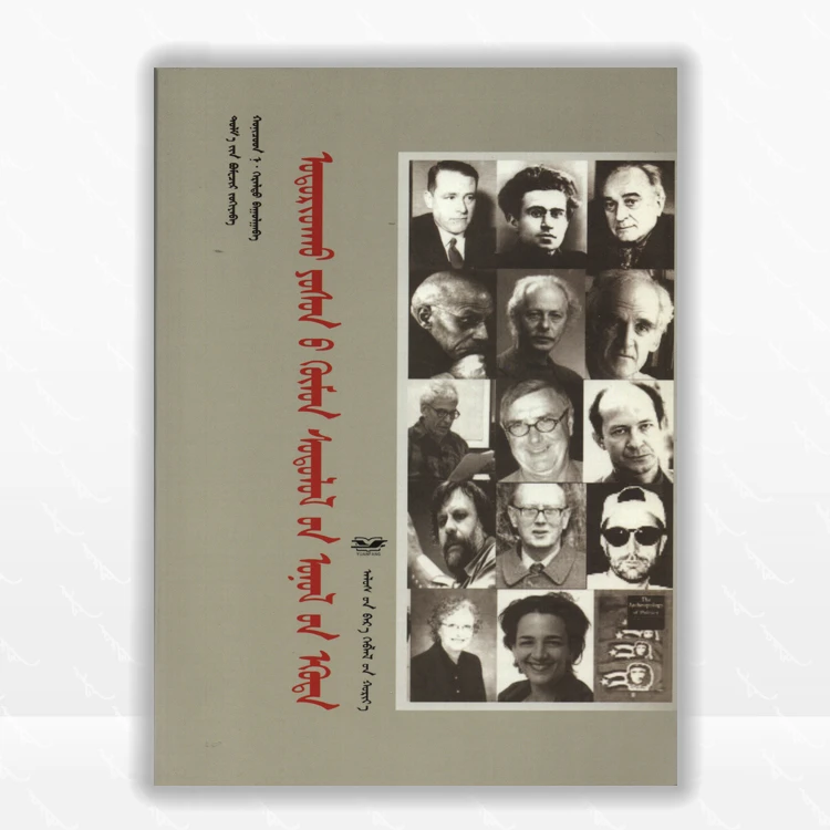 领导人类学理论入门：蒙古文、远方出版社、2017.8