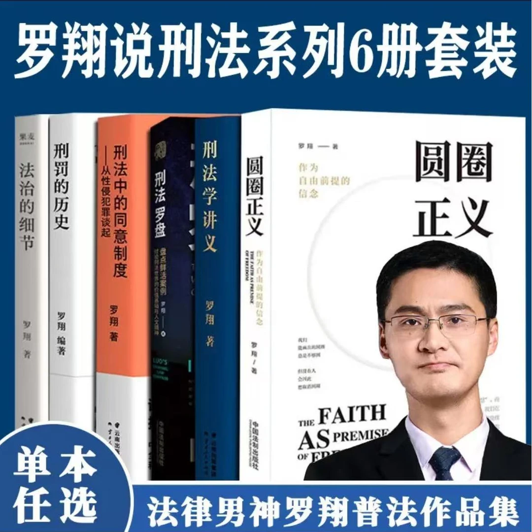 罗翔系列书籍圆圈正义刑法的历史法律的悖论法制的细节刑法学讲义
