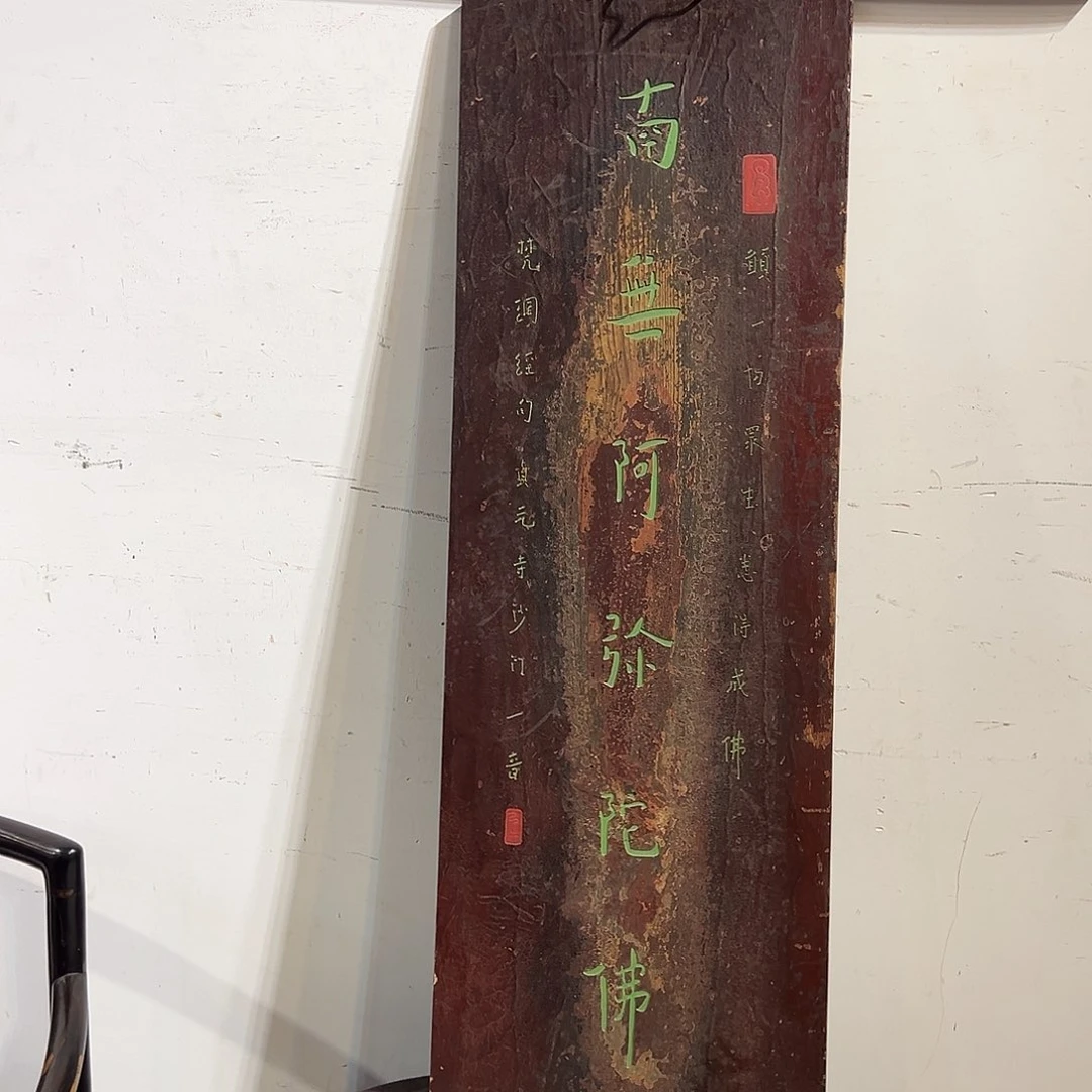 木留*牌匾：南无阿弥陀佛