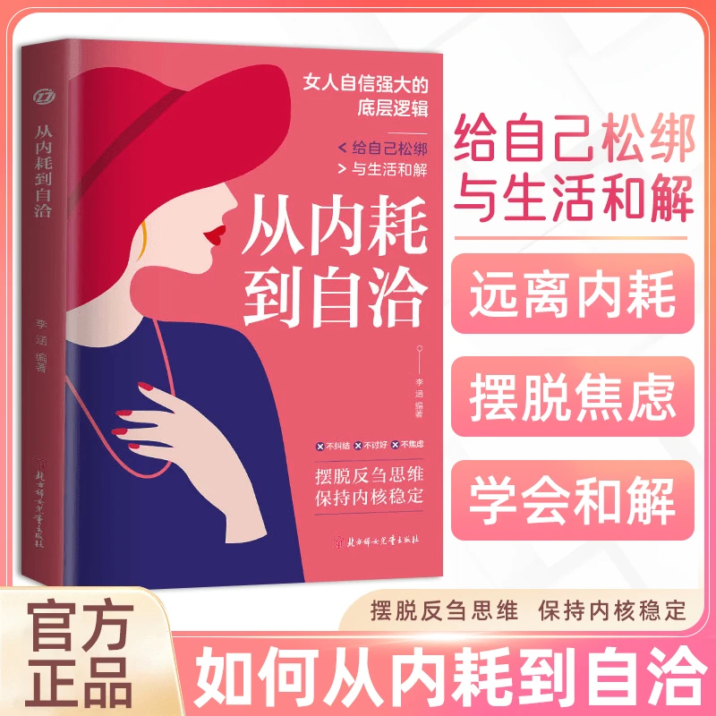 从内耗到自洽 与自己与世界和解 摆脱反刍思维反焦虑的女性读物