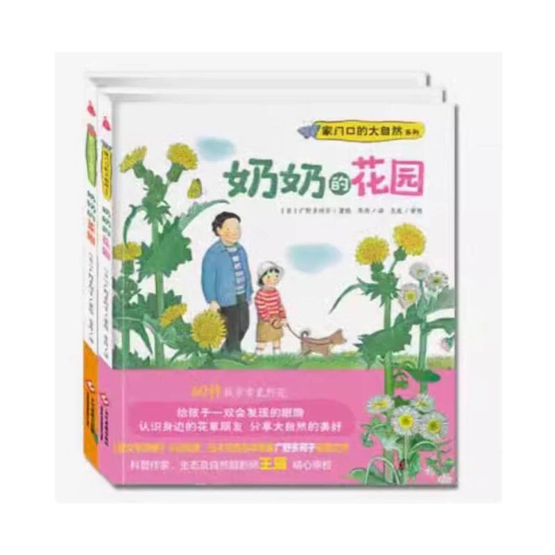 家门口的大自然系列：奶奶的菜园（全2册）