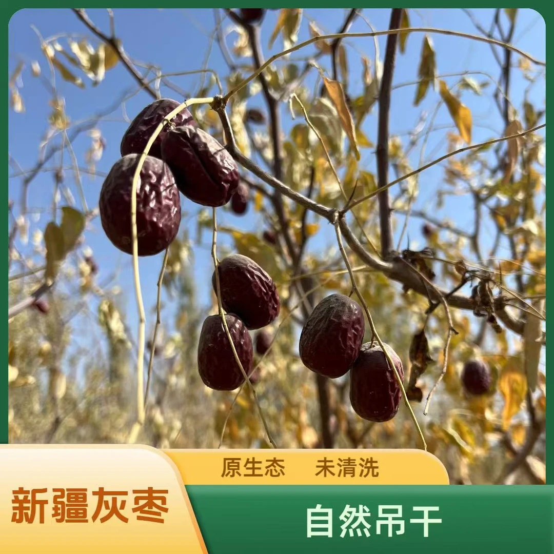 【文艺妈妈】新疆若羌原生态吊干灰枣3斤5斤未清洗核小肉厚新疆特产