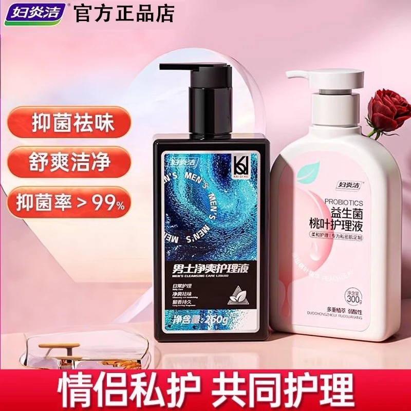 妇炎洁男士私处清洗液抑菌情侣私处洗护男女通用正品私护洗液