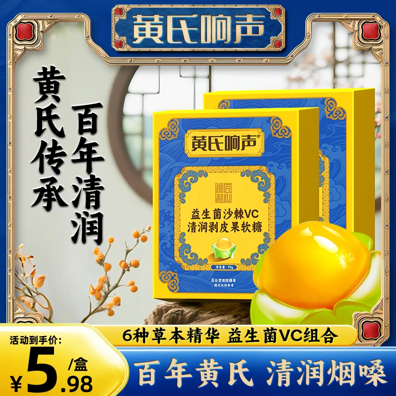 黄氏响声 益生菌沙棘VC清润剥皮果清新糖果便携装Q弹清润护咽嗓A