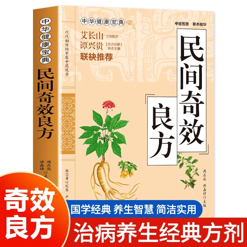 民间奇效良方 家庭健康中医中药书籍 精选传统医药典籍民间偏方书