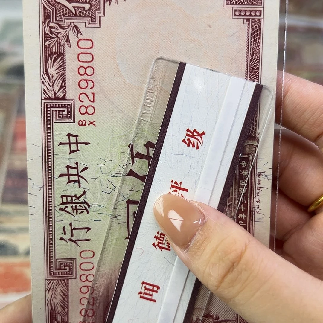 福***退市老纸币品如图