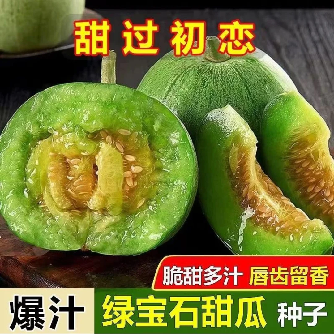 绿宝石甜瓜种子超甜薄皮甜瓜种子香瓜种籽春季四季水果