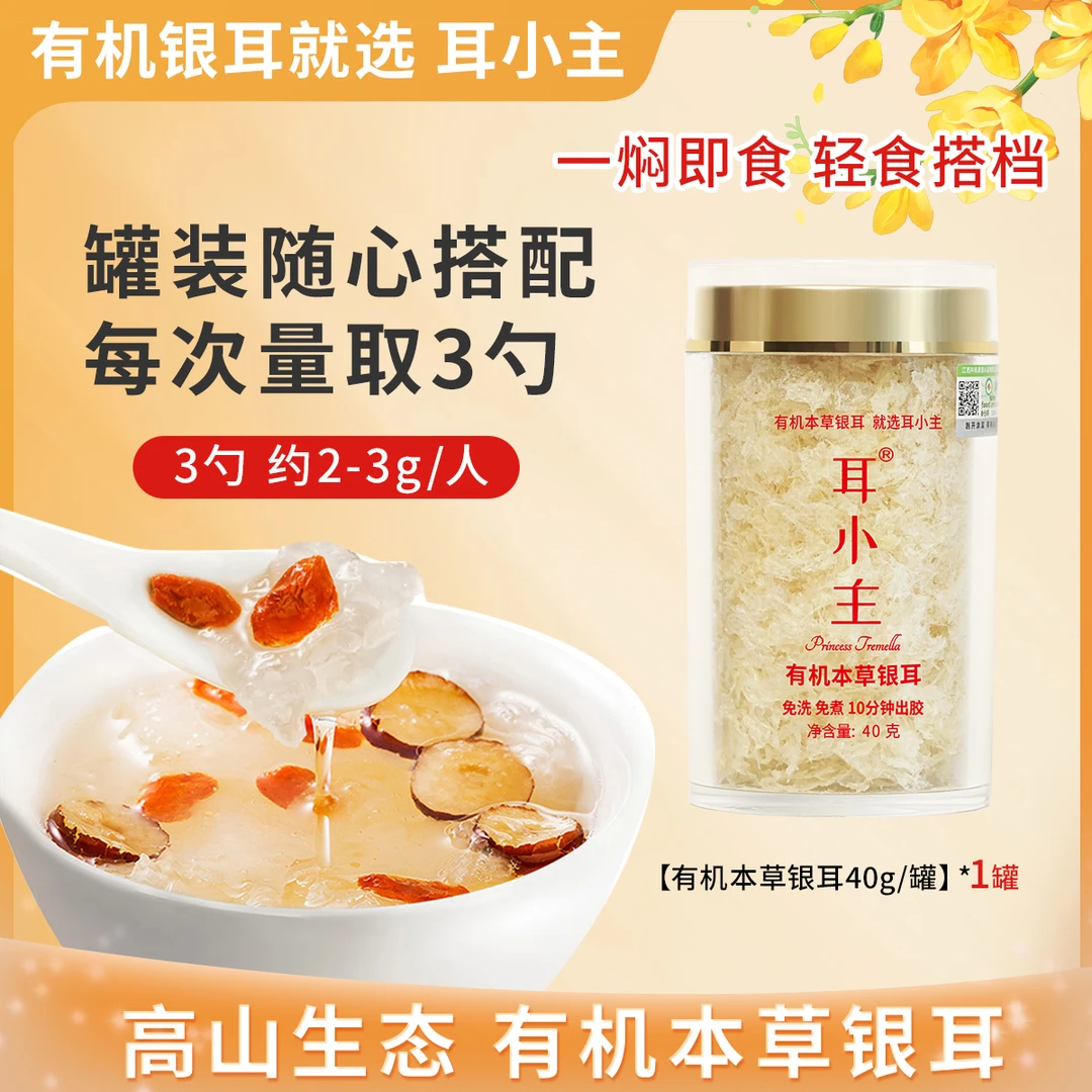 耳小主【尝鲜】高山有机本草银耳免洗免泡免炖煮营养早餐有机银耳