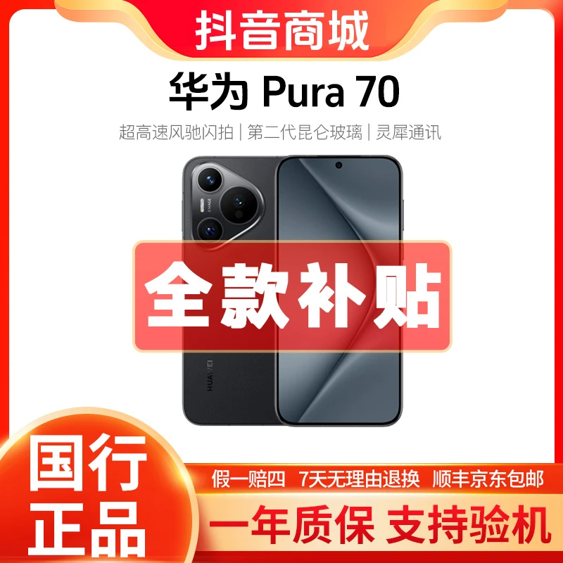 准新品 Huawei/华为 Pura70 昆仑玻璃 新款正品风驰闪拍手机1